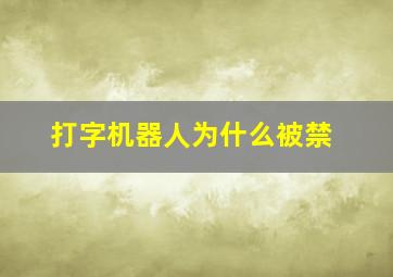 打字机器人为什么被禁