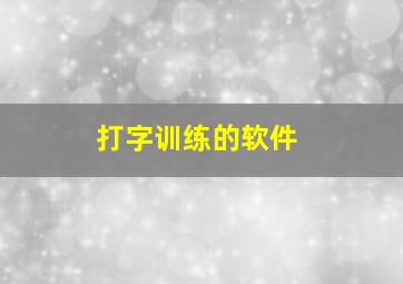 打字训练的软件