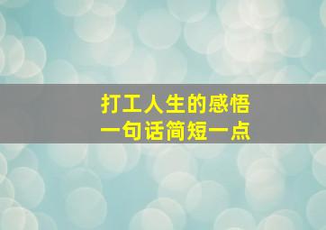 打工人生的感悟一句话简短一点