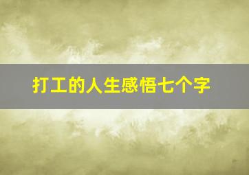 打工的人生感悟七个字