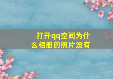 打开qq空间为什么相册的照片没有