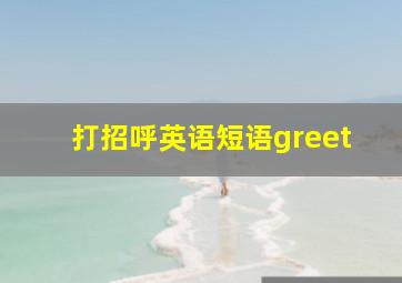 打招呼英语短语greet