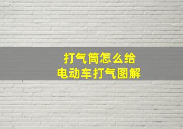 打气筒怎么给电动车打气图解