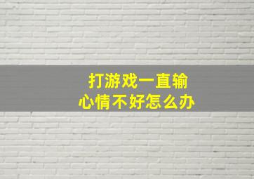 打游戏一直输心情不好怎么办