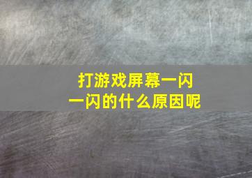 打游戏屏幕一闪一闪的什么原因呢