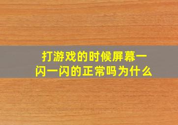 打游戏的时候屏幕一闪一闪的正常吗为什么