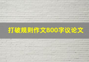 打破规则作文800字议论文