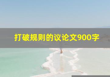 打破规则的议论文900字