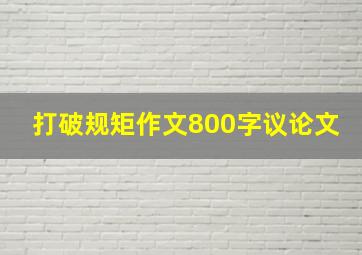 打破规矩作文800字议论文