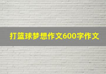 打篮球梦想作文600字作文