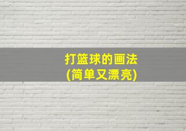 打篮球的画法(简单又漂亮)