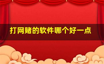 打网赌的软件哪个好一点