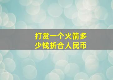 打赏一个火箭多少钱折合人民币