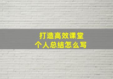 打造高效课堂个人总结怎么写