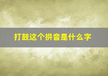 打鼓这个拼音是什么字