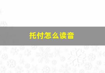 托付怎么读音