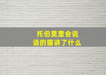 托伯莫里会说话的猫讲了什么