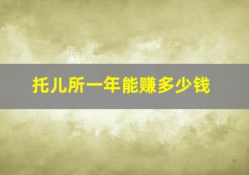 托儿所一年能赚多少钱