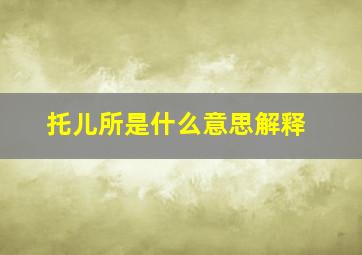 托儿所是什么意思解释