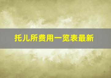 托儿所费用一览表最新