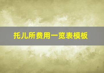 托儿所费用一览表模板