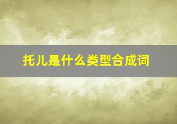 托儿是什么类型合成词