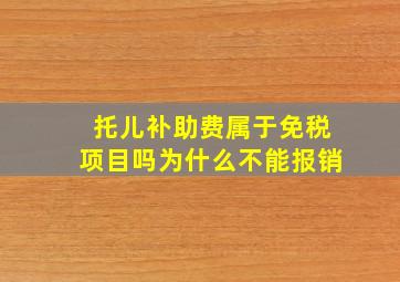 托儿补助费属于免税项目吗为什么不能报销