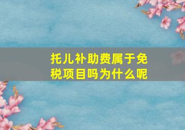 托儿补助费属于免税项目吗为什么呢