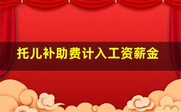 托儿补助费计入工资薪金