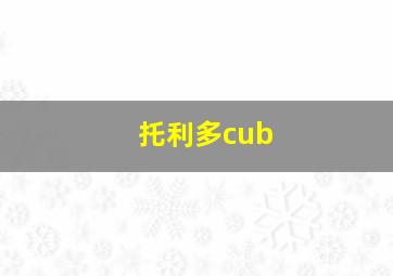 托利多cub