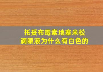 托妥布霉素地塞米松滴眼液为什么有白色的