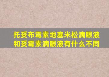 托妥布霉素地塞米松滴眼液和妥霉素滴眼液有什么不同