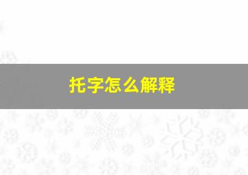 托字怎么解释