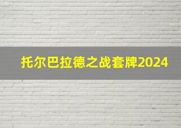 托尔巴拉德之战套牌2024