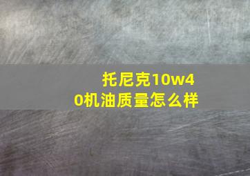 托尼克10w40机油质量怎么样