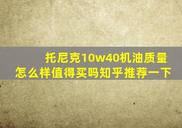 托尼克10w40机油质量怎么样值得买吗知乎推荐一下