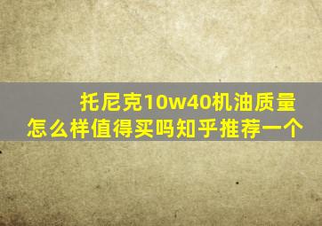 托尼克10w40机油质量怎么样值得买吗知乎推荐一个