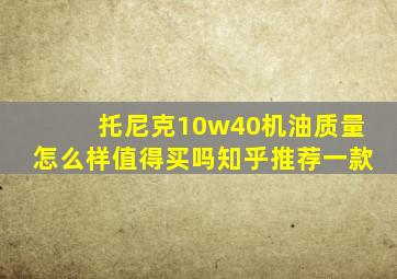 托尼克10w40机油质量怎么样值得买吗知乎推荐一款