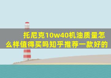 托尼克10w40机油质量怎么样值得买吗知乎推荐一款好的