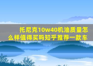 托尼克10w40机油质量怎么样值得买吗知乎推荐一款车