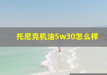 托尼克机油5w30怎么样