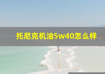 托尼克机油5w40怎么样