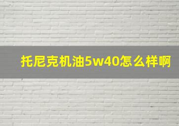 托尼克机油5w40怎么样啊