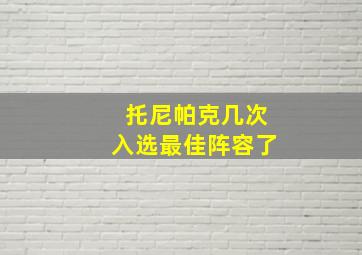 托尼帕克几次入选最佳阵容了