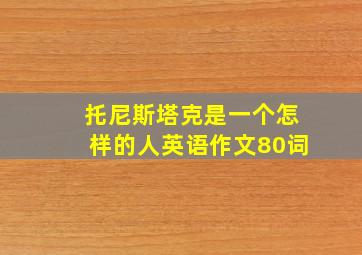 托尼斯塔克是一个怎样的人英语作文80词