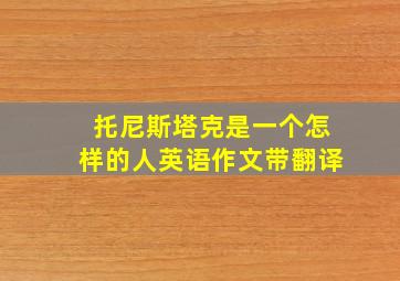 托尼斯塔克是一个怎样的人英语作文带翻译