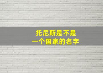 托尼斯是不是一个国家的名字