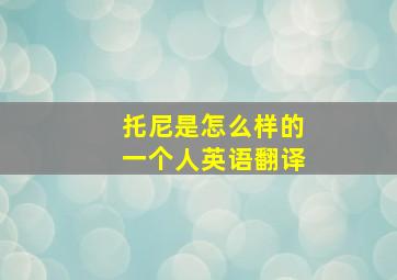 托尼是怎么样的一个人英语翻译