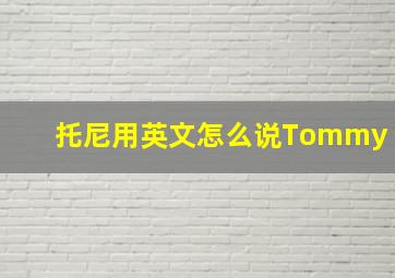 托尼用英文怎么说Tommy