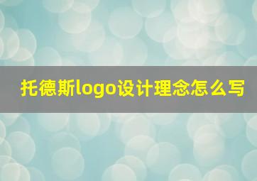 托德斯logo设计理念怎么写